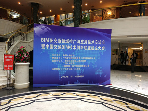 我公司参加《BIM在交通领域推广与应用技术交流会暨中国交通BIM技术创新联盟成立大会》