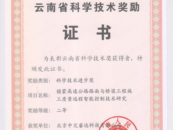 我公司喜获两项云南省科学技术进步奖
