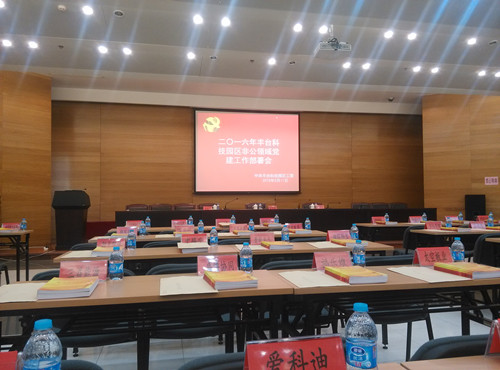 北京中交睿达科技有限公司党支部参加科技园区党委2016年工作部署会议