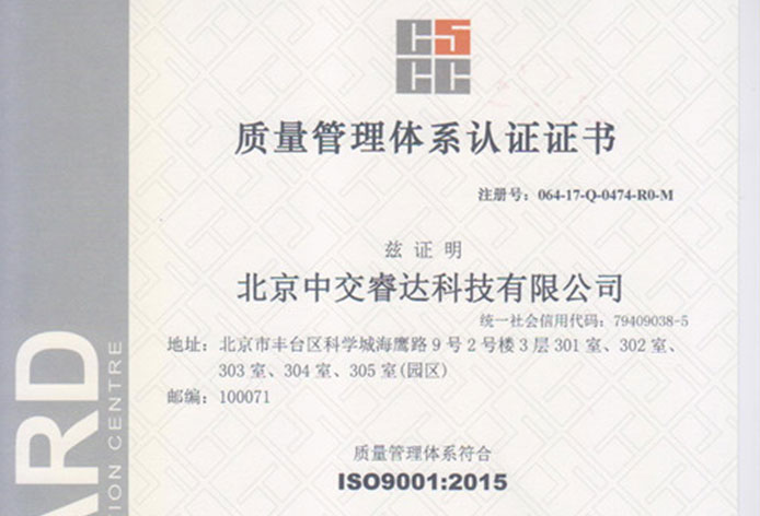北京中交睿达喜获ISO9001及双软两项认证